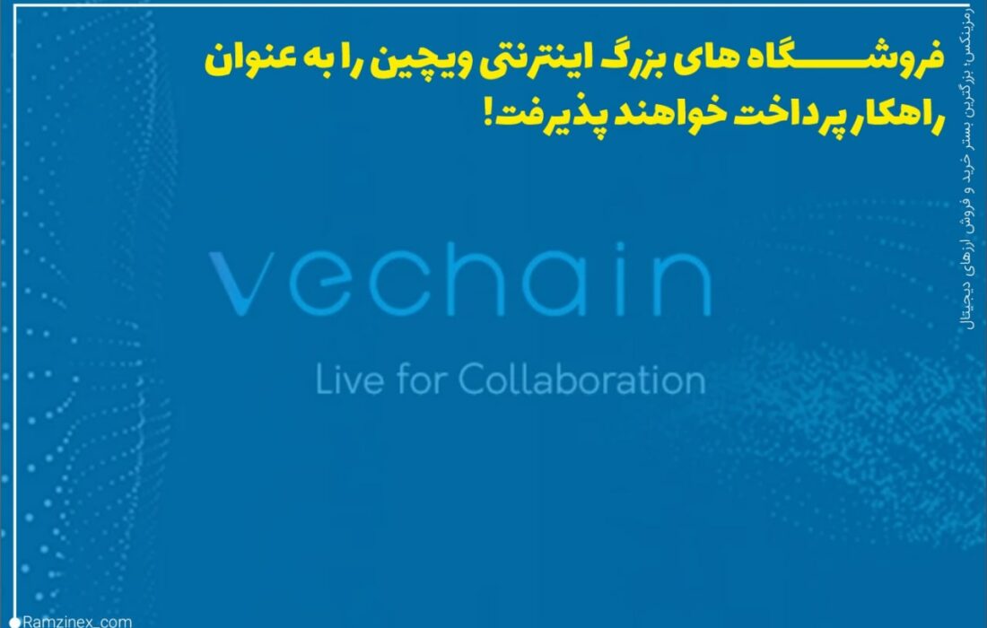 ویچین در بیانیه‌ای رسمی اعلام کرد که این شرکت همکاری خود را با پلتفرم تجارت الکترونیک شاپینگ دات آی او (Shopping.io) آغاز کرده است.