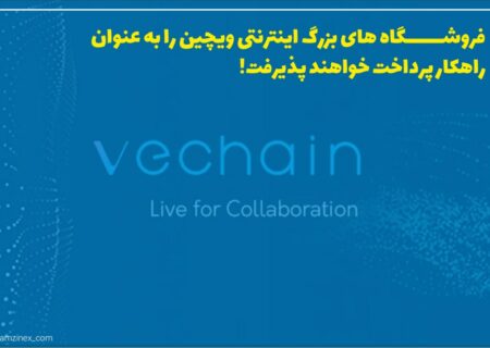 ویچین در بیانیه‌ای رسمی اعلام کرد که این شرکت همکاری خود را با پلتفرم تجارت الکترونیک شاپینگ دات آی او (Shopping.io) آغاز کرده است.