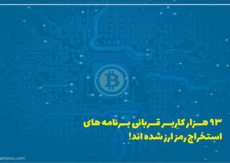 لوک آوت یک شرکت امنیتی مستقر در کالیفرنیا در گزارش خود آورده است که بیش از ۹۳ هزار کاربر گوشی‌های اندروید در ماه‌های گذشته قربانی کلاهبرداری برنامه‌های استخراج رمزارز شده‌اند.