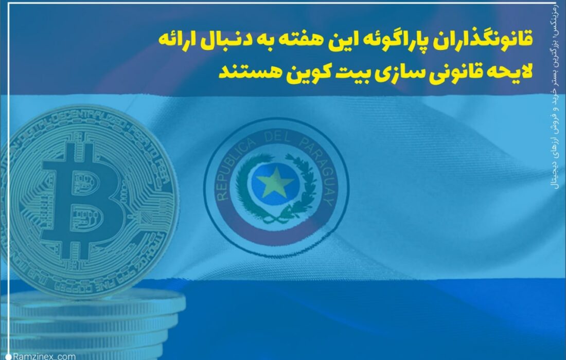 به نظر می‌رسد تصمیم السالوادور برای پذیرش بیت‌کوین به‌عنوان پول قانونی در ماه ژوئن، بر سیاستمداران سایر کشورهای منطقه تأثیرگذار بوده و اکنون پاراگوئه هم در تلاش برای به جلو راندن پروسه قانونی کردن بیت‌کوین است.
