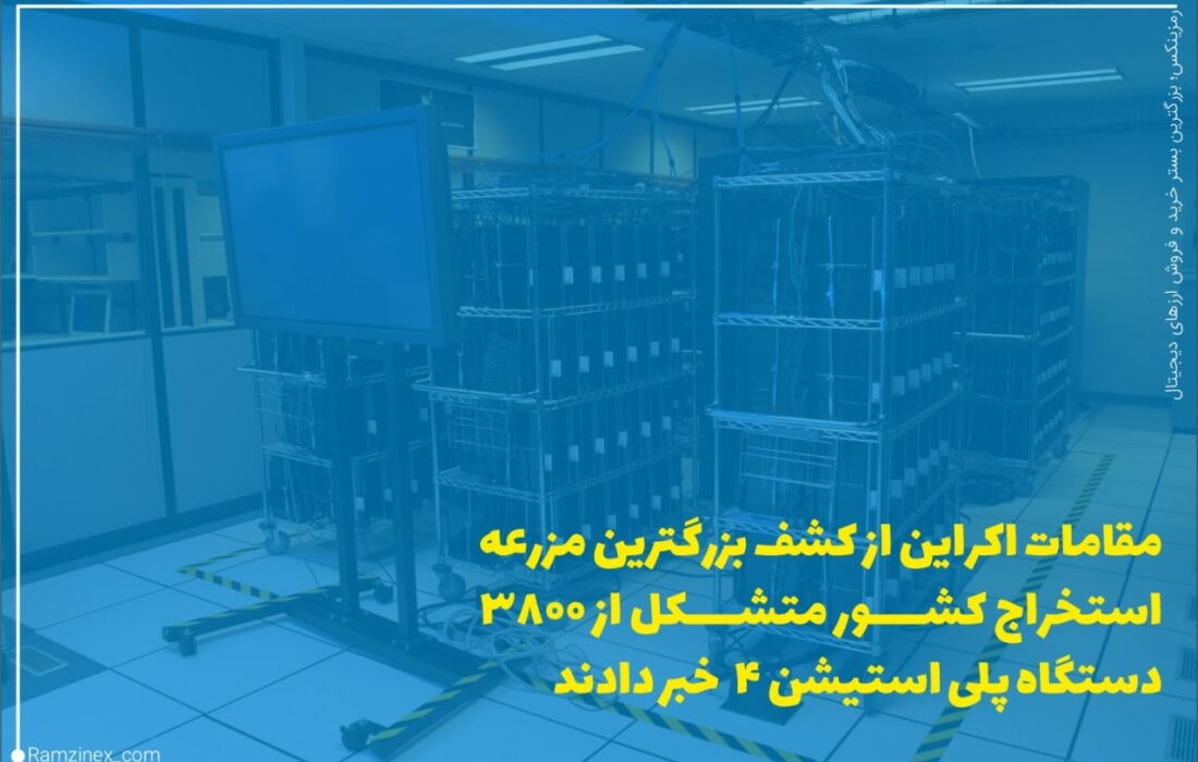 سرویس امنیتی اوکراین (SSU) بیش از ۵۰۰۰ واحد تجهیزات رایانه‌ای را در حمله به یک مزرعه استخراج غیرقانونی ارزهای دیجیتال در وینیتسیا توقیف کرد.