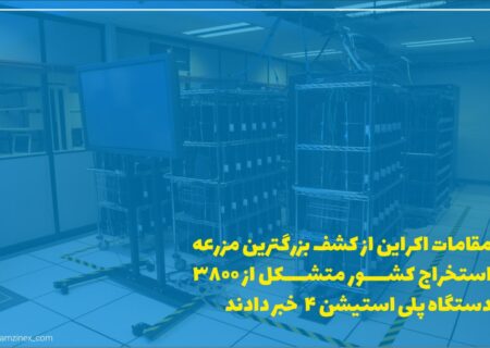 سرویس امنیتی اوکراین (SSU) بیش از ۵۰۰۰ واحد تجهیزات رایانه‌ای را در حمله به یک مزرعه استخراج غیرقانونی ارزهای دیجیتال در وینیتسیا توقیف کرد.