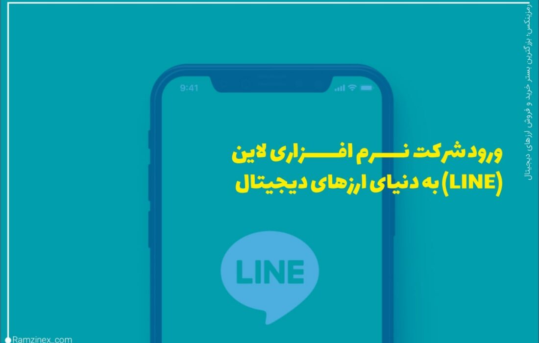 شرکت نرم‌افزاری و فناوری کره‌ جنوبی لاین از یک پلتفرم بلاک‌چین ویژه برای کمک به توسعه و صدور ارز دیجیتال بانک مرکزی (CBDC) رونمایی کرد.