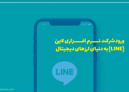 شرکت نرم‌افزاری و فناوری کره‌ جنوبی لاین از یک پلتفرم بلاک‌چین ویژه برای کمک به توسعه و صدور ارز دیجیتال بانک مرکزی (CBDC) رونمایی کرد.