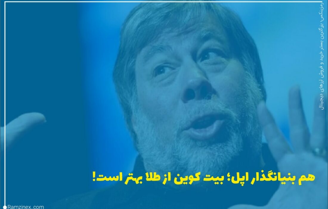 وزنیاک در دسامبر سال گذشته دومین شرکت خود پس از اپل را با نام ایفورس راه اندازی کرد. ایفورس یک شرکت مبتنی بر بلاک‌چین در فضای بازده انرژی با رمز اختصاصی به نام وزکس (WOZX) است.