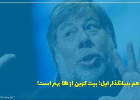 وزنیاک در دسامبر سال گذشته دومین شرکت خود پس از اپل را با نام ایفورس راه اندازی کرد. ایفورس یک شرکت مبتنی بر بلاک‌چین در فضای بازده انرژی با رمز اختصاصی به نام وزکس (WOZX) است.