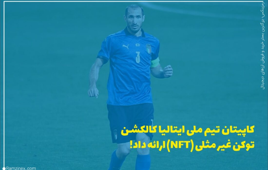 جورجو کیلینی، کاپیتان تیم ملی فوتبال ایتالیا، مجموعه‌ای کاملاً جدید از توکن‌های غیرمثلی (NFT) را راه‌اندازی کرده است.