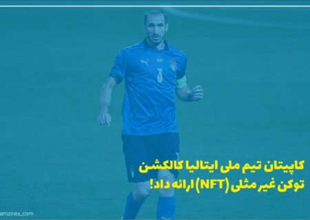 جورجو کیلینی، کاپیتان تیم ملی فوتبال ایتالیا، مجموعه‌ای کاملاً جدید از توکن‌های غیرمثلی (NFT) را راه‌اندازی کرده است.