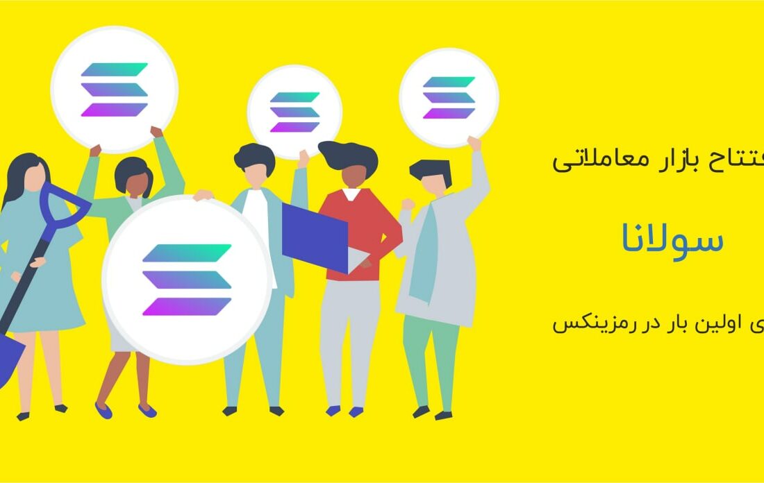 سولانا (Solana) یک بلاک‌چین رمزارزی با کارایی بالا است که از قراردادهای هوشمند و برنامه‌های غیرمتمرکز پشتیبانی می کند و با ارزش بازار حدود ۸.۸ میلیارد دلار، در رتبه ۱۴ بازار قرار داشته و سهم ۰.۵۹ درصدی از کل بازار را در اختیار دارد.