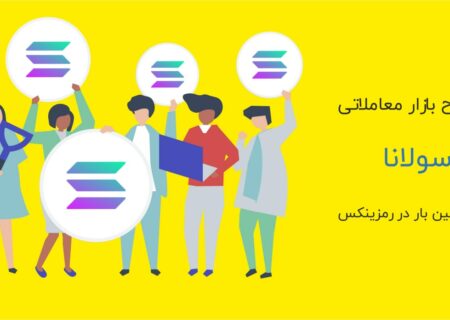 سولانا (Solana) یک بلاک‌چین رمزارزی با کارایی بالا است که از قراردادهای هوشمند و برنامه‌های غیرمتمرکز پشتیبانی می کند و با ارزش بازار حدود ۸.۸ میلیارد دلار، در رتبه ۱۴ بازار قرار داشته و سهم ۰.۵۹ درصدی از کل بازار را در اختیار دارد.