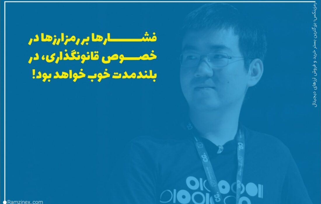جیهان وو، میلیاردر دنیای رمزارزها و بنیانگذار و مدیرعامل سابق غول استخراج بیت کوین یعنی بیت مین معتقد است که موج کنونی مداخلات نظارتی در صنعت ارزهای دیجیتال می تواند تاثیرات بلند مدت خوبی برای صنعت رمزارزها داشته باشد.