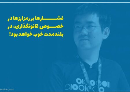 جیهان وو، میلیاردر دنیای رمزارزها و بنیانگذار و مدیرعامل سابق غول استخراج بیت کوین یعنی بیت مین معتقد است که موج کنونی مداخلات نظارتی در صنعت ارزهای دیجیتال می تواند تاثیرات بلند مدت خوبی برای صنعت رمزارزها داشته باشد.
