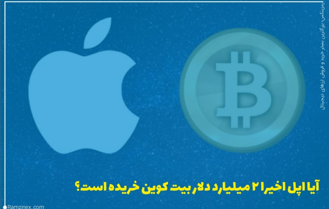 شایعه اخیر مبنی بر اینکه اپل ممکن است میلیاردها دلار بیت‌کوین خریداری کرده باشد می تواند از جمله دلایلی باشد که بیت کوین در حال حاضر با افزایش قیمت رو به رو شده است.