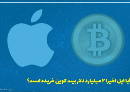 شایعه اخیر مبنی بر اینکه اپل ممکن است میلیاردها دلار بیت‌کوین خریداری کرده باشد می تواند از جمله دلایلی باشد که بیت کوین در حال حاضر با افزایش قیمت رو به رو شده است.