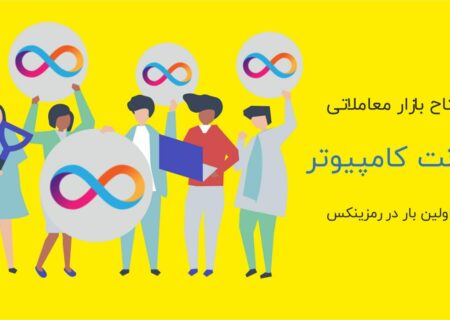 رمزینکس به‌منظور فراهم‌کردن بهترین فرصت‌های سرمایه‌گذاری، رمزارز اینترنت کامپیوتر (ICP) را به بازار معاملاتی همتا به همتای خود اضافه کرده است.