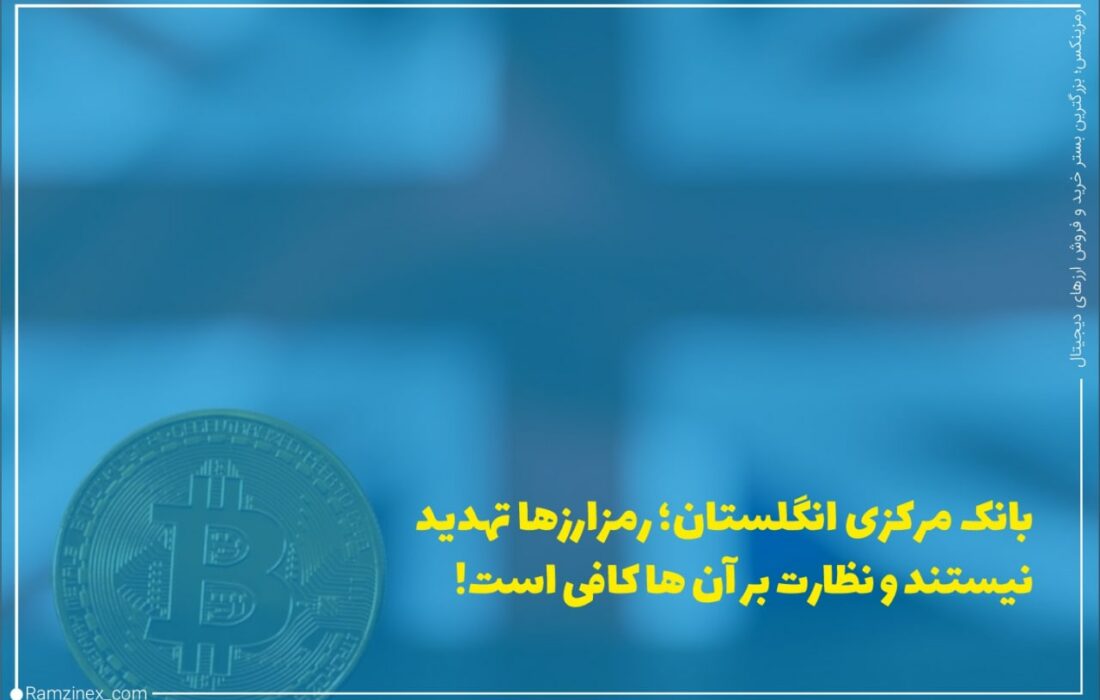بانک انگلستان گزارش داده است که رمزارزها تهدیدهای آن‌چنانی ندارد که اقدام فراتر از نظارت را برای آن لازم دانست.