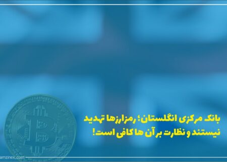 بانک انگلستان گزارش داده است که رمزارزها تهدیدهای آن‌چنانی ندارد که اقدام فراتر از نظارت را برای آن لازم دانست.