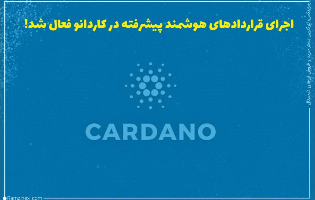 شبکه کاردانو به‌روزرسانی را تکمیل کرده است که به کاربران امکان می‌دهد قراردادهای هوشمند پیشرفته‌تر و برنامه‌های مالی غیرمتمرکز (دیفای) را در بلاک‌چین آن اجرا کنند.
