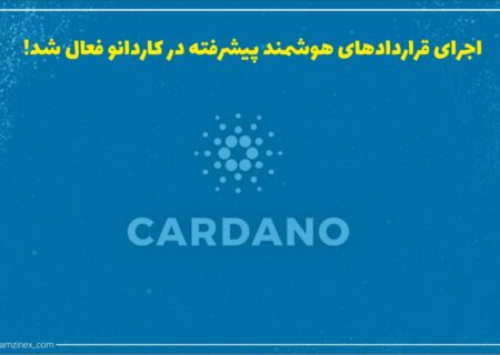 شبکه کاردانو به‌روزرسانی را تکمیل کرده است که به کاربران امکان می‌دهد قراردادهای هوشمند پیشرفته‌تر و برنامه‌های مالی غیرمتمرکز (دیفای) را در بلاک‌چین آن اجرا کنند.