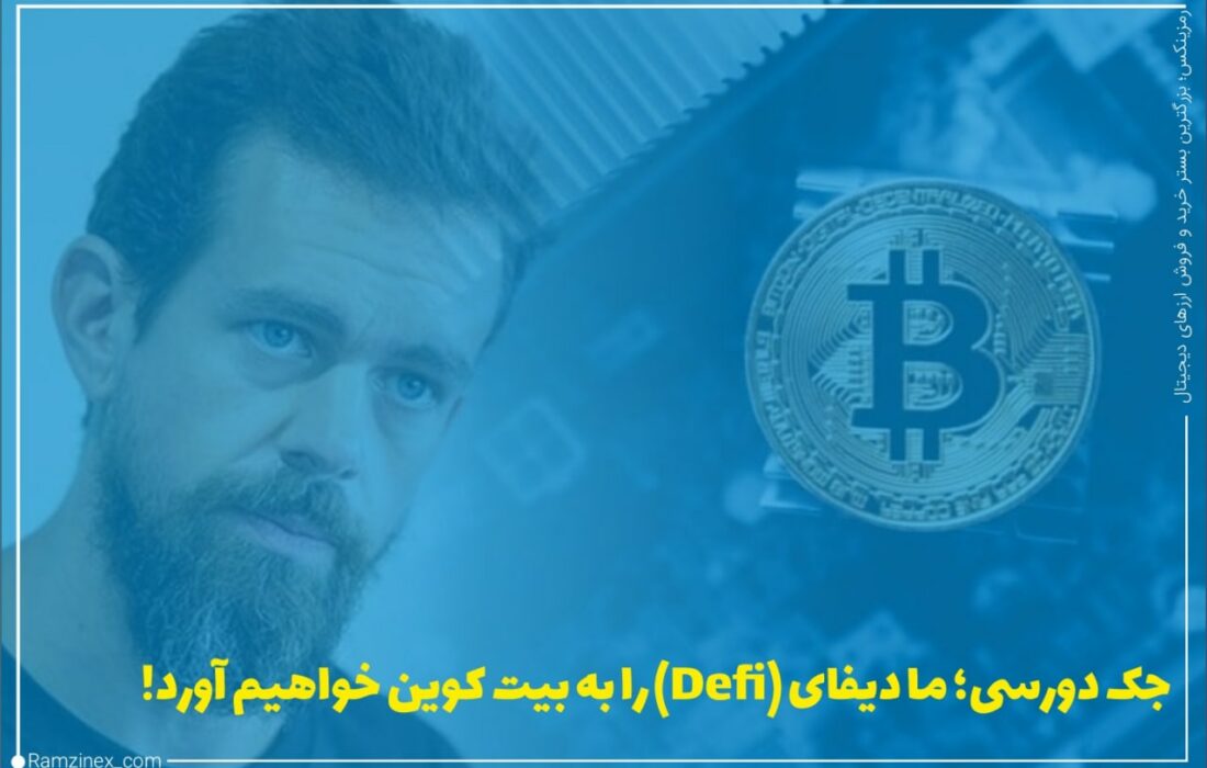 جک دورسی، مدیرعامل شرکت پرداخت اسکوئر (Square) و توییتر، روز پنجشنبه گفت که این شرکت خدمات پرداخت در تلاش است تا یک پلتفرم توسعه‌دهنده باز متمرکز بر خدمات مالی مرتبط با بیت‌کوین ایجاد کند.