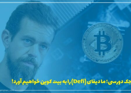جک دورسی، مدیرعامل شرکت پرداخت اسکوئر (Square) و توییتر، روز پنجشنبه گفت که این شرکت خدمات پرداخت در تلاش است تا یک پلتفرم توسعه‌دهنده باز متمرکز بر خدمات مالی مرتبط با بیت‌کوین ایجاد کند.
