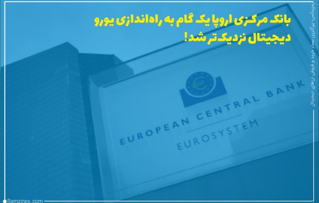 بانک مرکزی اروپا چهارشنبه با انتشار بیانیه‌ای، برنامه‌های خود را برای راه‌اندازی یک پروژه یورو دیجیتال تأیید کرد. این برنامه‌ها شامل یک مرحله تحقیق ۲۴ ماهه، با تمرکز ویژه بر طراحی و توزیع است.