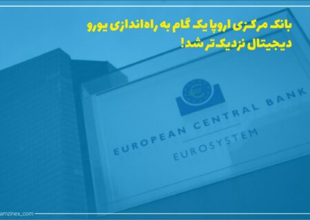 بانک مرکزی اروپا چهارشنبه با انتشار بیانیه‌ای، برنامه‌های خود را برای راه‌اندازی یک پروژه یورو دیجیتال تأیید کرد. این برنامه‌ها شامل یک مرحله تحقیق ۲۴ ماهه، با تمرکز ویژه بر طراحی و توزیع است.