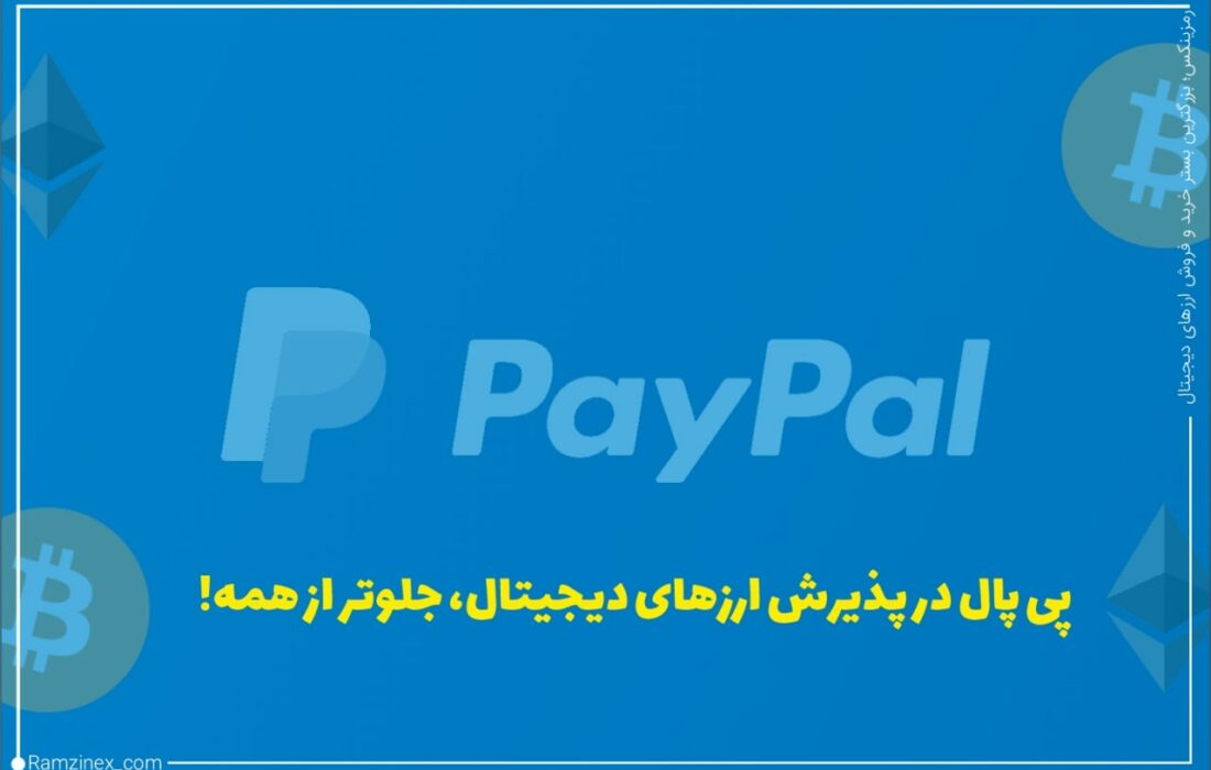 پی پال در روند رو به رشد پذیرش ارزهای دیجیتال این بار محدودیت پرداخت با ارزهای دیجیتال را مقدار قابل توجهی افزایش داده است.
