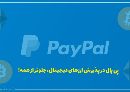 پی پال در روند رو به رشد پذیرش ارزهای دیجیتال این بار محدودیت پرداخت با ارزهای دیجیتال را مقدار قابل توجهی افزایش داده است.