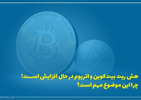 هش ریت بیت‌کوین و اتریوم پس از هفته‌ها کاهش بار دیگر در حال افزایش است. به دلیل ممنوعیت ارزهای دیجیتال در چین، هش در طی یک ماه بیش از ۴۰ درصد کاهش یافت.