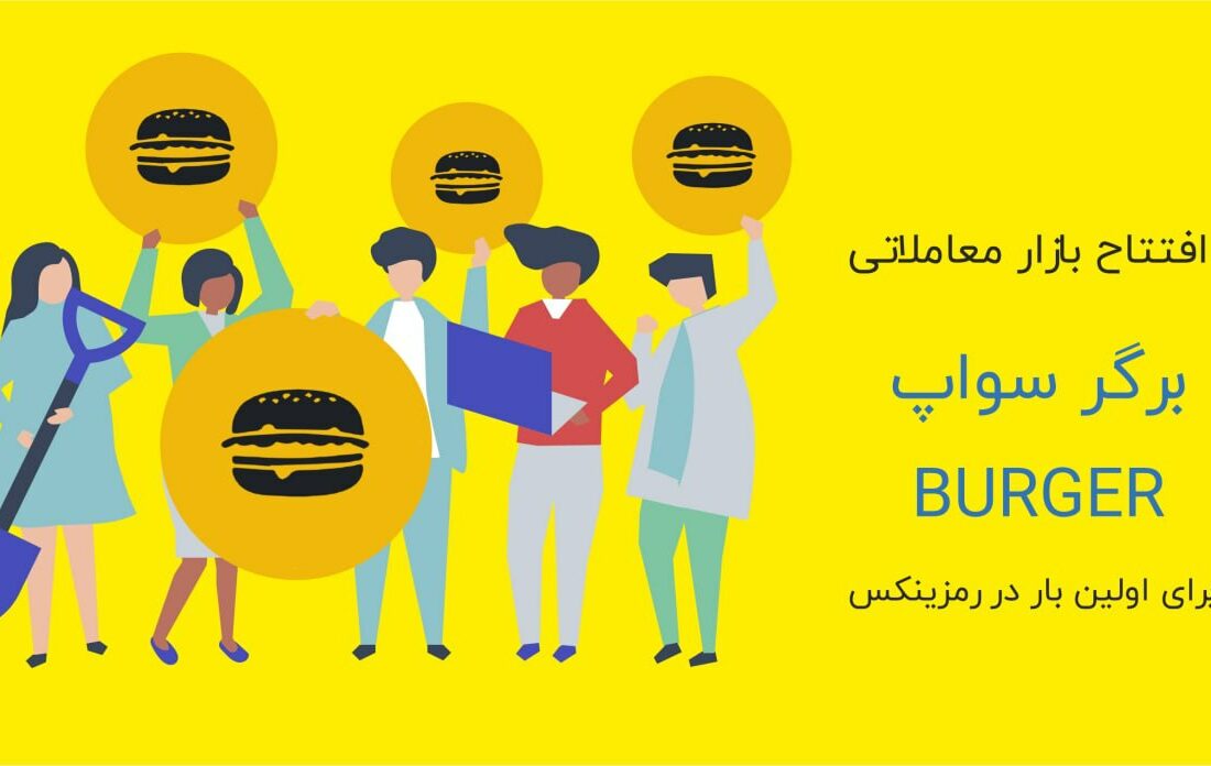 برگر سواپ (BURGER) توکن اختصاصی صرافی برگر سواپ است که در سپتامبر ۲۰۲۰ توسط این صرافی به عرضه عمومی رسید . تعداد کل توکن های موجود این ارز ۲۱ میلیون است و رتبه ۳۳۵ را در بازار سرمایه ارزهای دیجیتال دارد.