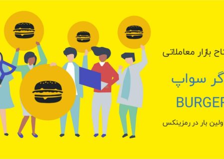 برگر سواپ (BURGER) توکن اختصاصی صرافی برگر سواپ است که در سپتامبر ۲۰۲۰ توسط این صرافی به عرضه عمومی رسید . تعداد کل توکن های موجود این ارز ۲۱ میلیون است و رتبه ۳۳۵ را در بازار سرمایه ارزهای دیجیتال دارد.