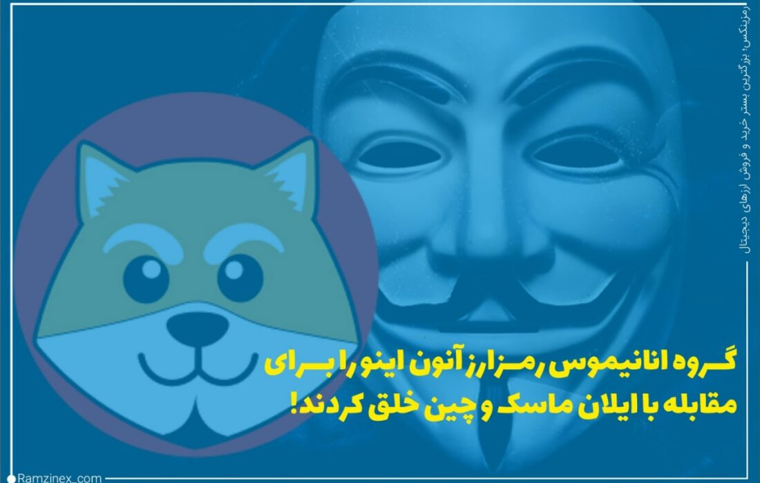 گروه هکرهای انانیموس قصد دارند تا توکن آنون اینو (Anin Inu) را در بایننس اسمارت چین عرضه کنند.