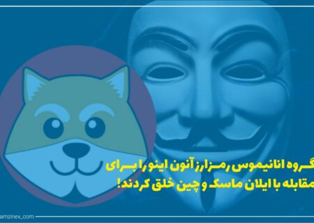گروه هکرهای انانیموس قصد دارند تا توکن آنون اینو (Anin Inu) را در بایننس اسمارت چین عرضه کنند.