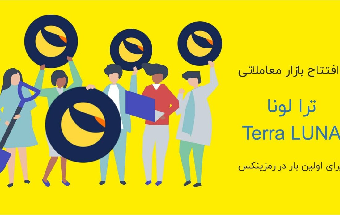 ترا یک پروژه بلاکچین برای تجارت الکترونیک است. این پروژه، استیبل کوین خود را برای پرداخت و کاهش کارمزد معاملات ایجاد کرده است.