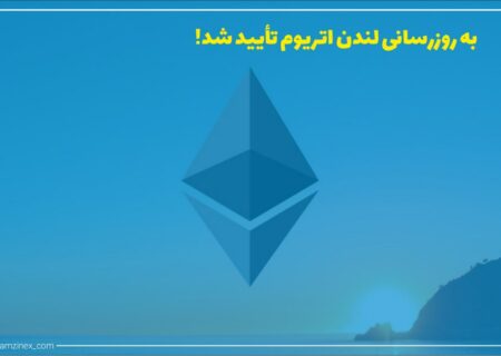 بنیاد اتریوم روز جمعه اعلام کرد که بلوک ۱۲،۹۶۵،۰۰۰ برای راه‌اندازی به‌روزرسانی لندن نهایی شده است و این فورک در تاریخ ۱۲ تا ۱۴ مرداد اجرا خواهد شد.
