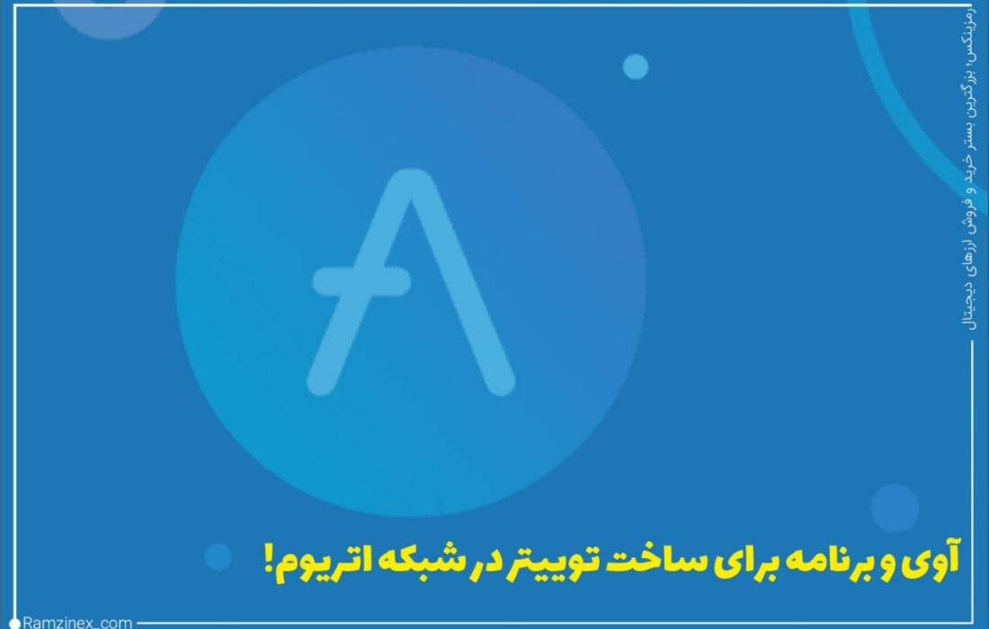 بنیان‌گذار آوی در پیشنهادی از تیم توسعه‌دهنده خود خواست تا یک نسخه از توییتر را در شبکه اتریوم ایجاد کنند.