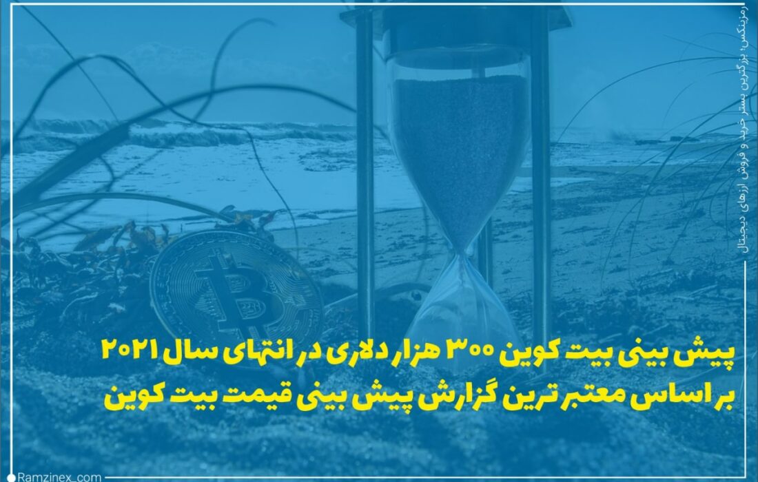سرشناس‌ترین چهره‌های ارزهای دیجیتال، جدیدترین گزارش خود در مورد قیمت بیت‌کوین در سال ۲۰۲۱ را منتشر کرده‌اند.