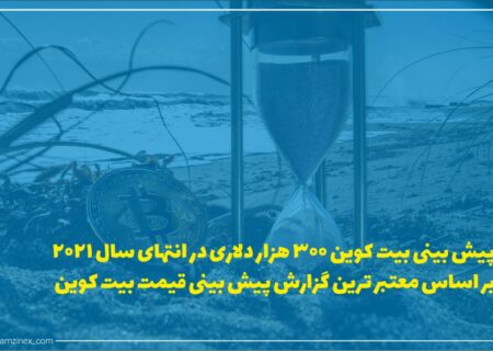 سرشناس‌ترین چهره‌های ارزهای دیجیتال، جدیدترین گزارش خود در مورد قیمت بیت‌کوین در سال ۲۰۲۱ را منتشر کرده‌اند.