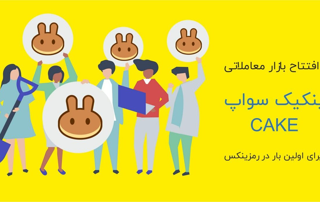 رمز ارز کیک توکن بومی پلتفرم پنکیک سواپ است. به ازای قرار دادن وجوه خود در این پروتکل، به کاربران به عنوان پاداش رمز ارز کیک اعطا می‌شود. سپس آن‌ها می‌توانند توکن‌های کیک خود را برای به دست آوردن انواع دیگر توکن‌های دیگر، در استخرهای مخصوص استیکینگ قرار دهند.