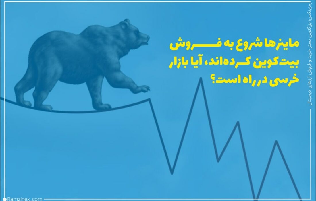 داده‌های درون زنجیره‌ای نشان می‌دهد که ماینرها شروع به فروش بیت‌کوین کرده اند که می‌تواند نشانه‌ای از شروع بازار خرسی باشد.
