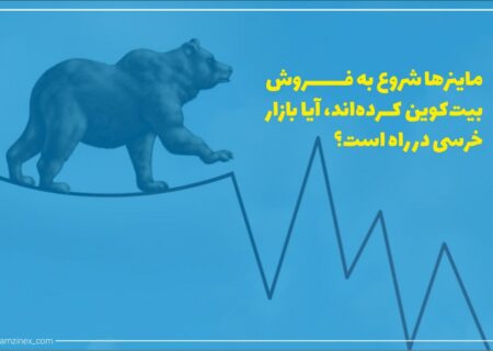 داده‌های درون زنجیره‌ای نشان می‌دهد که ماینرها شروع به فروش بیت‌کوین کرده اند که می‌تواند نشانه‌ای از شروع بازار خرسی باشد.