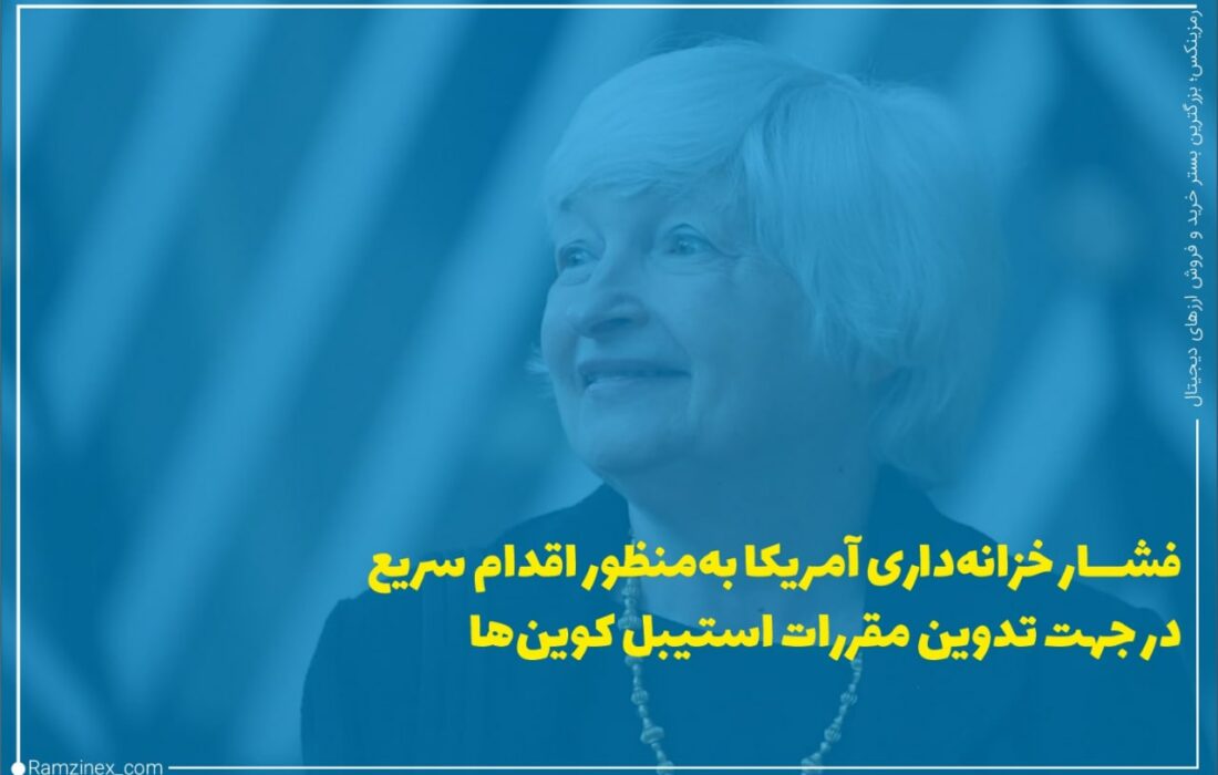 وزیر خزانه‌داری ایالات متحده جنت یلن در تاریخ ۲۸ تیر از رگولاتورهای مالی خواسته است که هر چه سریع‌تر مقررات استیبل کوین‌ها را بررسی کنند.