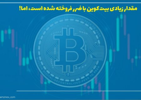 گلسنود در گزارش جدید خود از تحلیل بازار بیت‌کوین، یک تصویر کوتاه‌مدت نزولی برای قیمت بیت‌کوین ترسیم می‌کند.