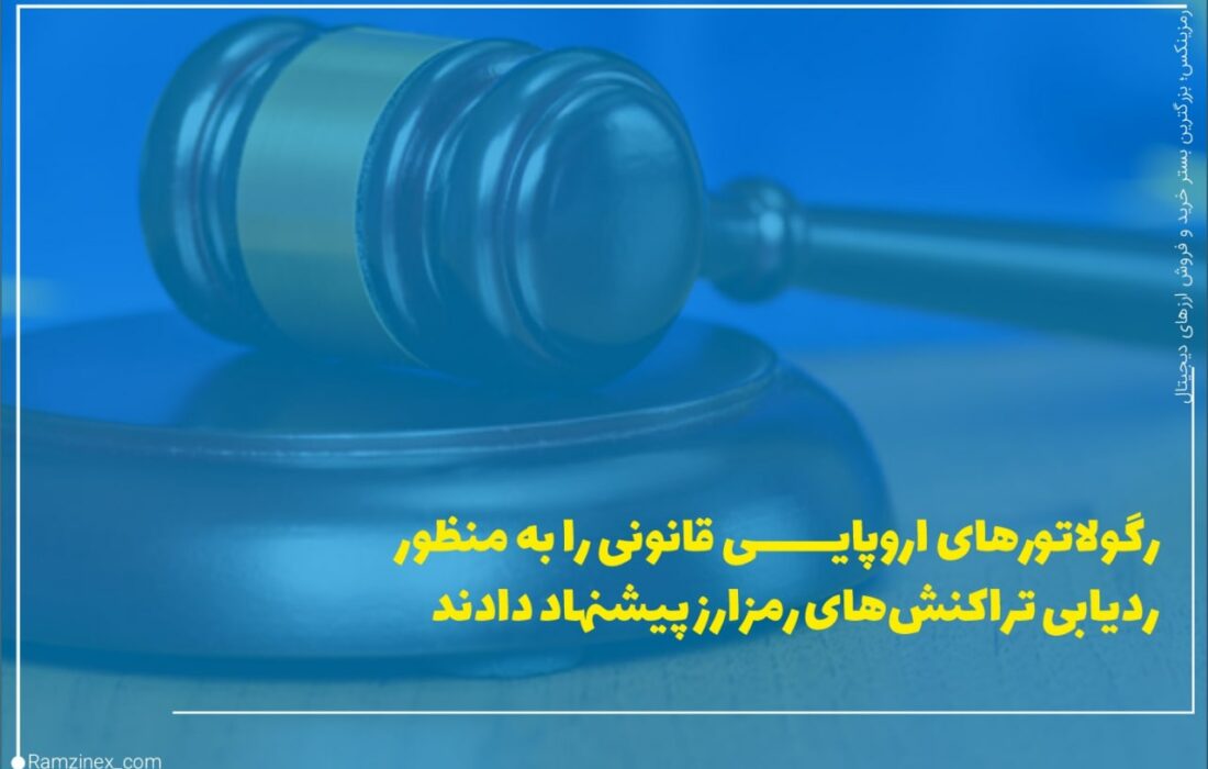 مقامات کمیسیون اروپا با استقبال از پیشنهاد ناظر بین‌المللی گروه ویژه اقدام مالی (FATF) قوانین مربوط به تراکنش‌های ارزهای دیجیتال شده را سخت‌تر می‌کنند.