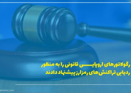 مقامات کمیسیون اروپا با استقبال از پیشنهاد ناظر بین‌المللی گروه ویژه اقدام مالی (FATF) قوانین مربوط به تراکنش‌های ارزهای دیجیتال شده را سخت‌تر می‌کنند.