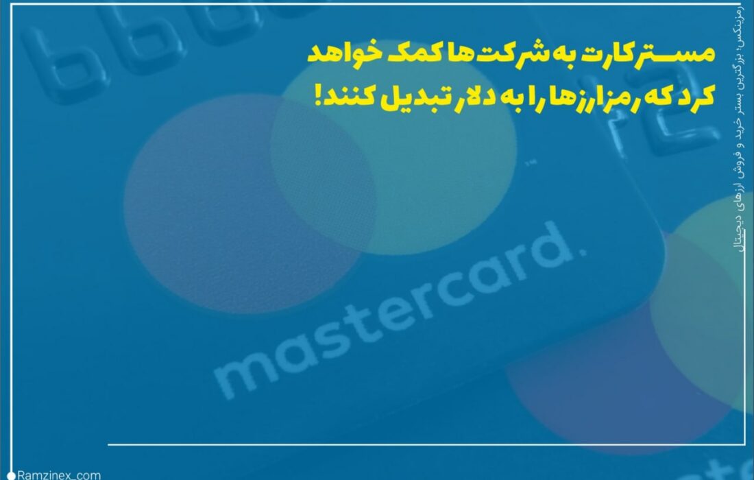 مسترکارت سعی دارد تقابل و اصطکاک موجود در پرداختی معاملات روزمره با استفاده از رمزارزها را کاهش دهد.