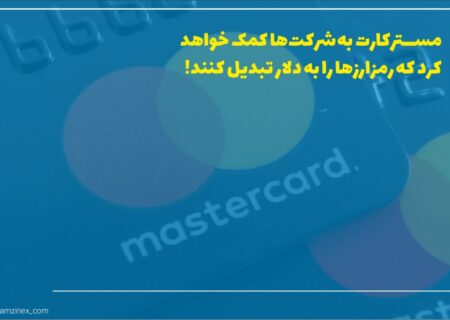 مسترکارت سعی دارد تقابل و اصطکاک موجود در پرداختی معاملات روزمره با استفاده از رمزارزها را کاهش دهد.