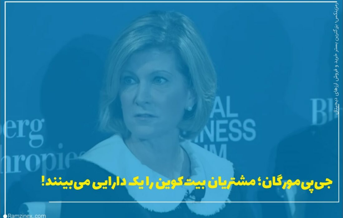مدیر دارایی ارشد جی‌پی‌مورگان، مری کالاهان در گفتگو با بلومبرگ گفته است که مشتریان به طور فزاینده‌ای بیت‌کوین را به‌عنوان یک کلاس دارایی برای سرمایه‌گذاری در نظر می‌گیرند.