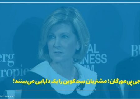 مدیر دارایی ارشد جی‌پی‌مورگان، مری کالاهان در گفتگو با بلومبرگ گفته است که مشتریان به طور فزاینده‌ای بیت‌کوین را به‌عنوان یک کلاس دارایی برای سرمایه‌گذاری در نظر می‌گیرند.